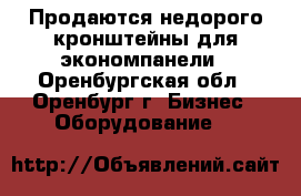 Продаются недорого кронштейны для экономпанели - Оренбургская обл., Оренбург г. Бизнес » Оборудование   